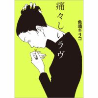 痛々しいラヴ（TOKYO NEWS BOOKS） 表紙