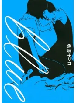 blue（TOKYO NEWS BOOKS） 表紙