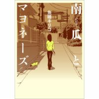 南瓜とマヨネーズ（TOKYO NEWS BOOKS） 表紙