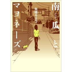 南瓜とマヨネーズ（TOKYO NEWS BOOKS） 表紙