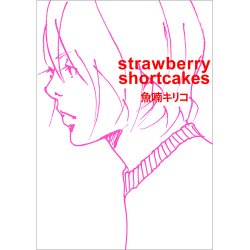 strawberry shortcakes（TOKYO NEWS BOOKS） 表紙