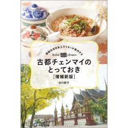 現地在住日本人ライターが案内する 古都チェンマイのとっておき ［増補新版］（TOKYO NEWS BOOKS） 表紙