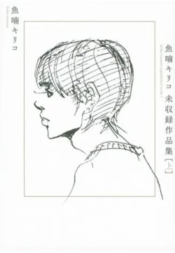 魚喃キリコ 未収録作品集 上（TOKYO NEWS BOOKS） 表紙