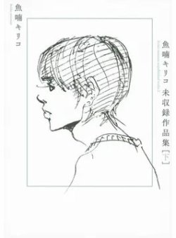 魚喃キリコ 未収録作品集 下（TOKYO NEWS BOOKS） 表紙
