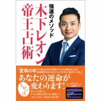 強運のメソッド 木下レオン帝王占術（TOKYO NEWS BOOKS）