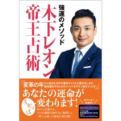 強運のメソッド 木下レオン帝王占術（TOKYO NEWS BOOKS） 表紙