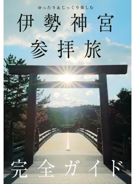 ゆったり＆じっくり楽しむ 伊勢神宮参拝旅完全ガイド（TOKYO