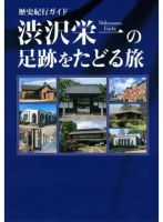 歴史紀行ガイド 渋沢栄一の足跡をたどる旅（TOKYO NEWS BOOKS） 表紙