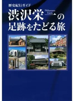 歴史紀行ガイド 渋沢栄一の足跡をたどる旅（TOKYO NEWS BOOKS） 表紙