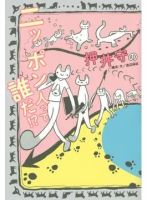 押井守のニッポン人って誰だ!?（TOKYO NEWS BOOKS） 表紙