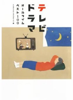 テレビドラマオールタイムベスト100（TOKYO NEWS BOOKS） 表紙