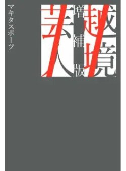 越境芸人 増補版（Bros．books） 表紙