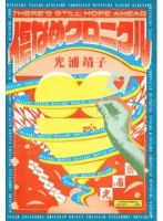 傷なめクロニクル（Bros．books） 表紙