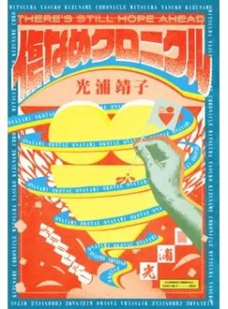 傷なめクロニクル（Bros．books） 表紙