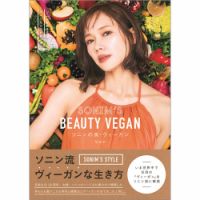 ソニンの美・ヴィーガン（TOKYO NEWS BOOKS） 表紙