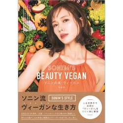 ソニンの美・ヴィーガン（TOKYO NEWS BOOKS） 表紙
