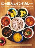 にっぽんのインドカレー 初台スパイス食堂 和魂印才たんどーるの店主が教える本格おうちレシピ（TOKYO NEWS BOOKS） 表紙