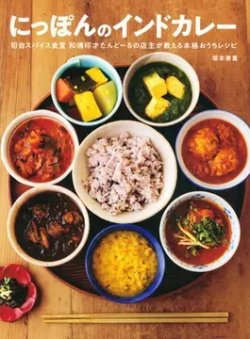 にっぽんのインドカレー 初台スパイス食堂 和魂印才たんどーるの店主が教える本格おうちレシピ（TOKYO NEWS BOOKS） 表紙