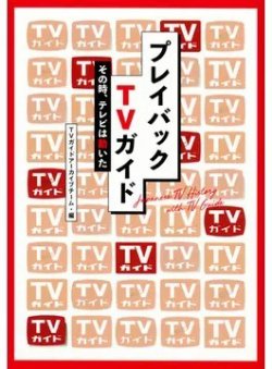 プレイバックTVガイド その時、テレビは動いた（TOKYO NEWS BOOKS） 表紙