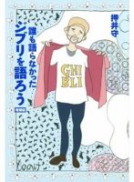 誰も語らなかったジブリを語ろう 増補版（TOKYO NEWS BOOKS） 表紙