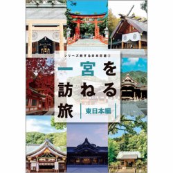 シリーズ旅する日本百選（TOKYO NEWS BOOKS） 表紙