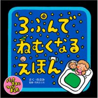 ３ぷんでねむくなるえほん（TOKYO NEWS BOOKS） 表紙