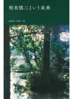 相米慎二という未来（TOKYO NEWS BOOKS） 表紙