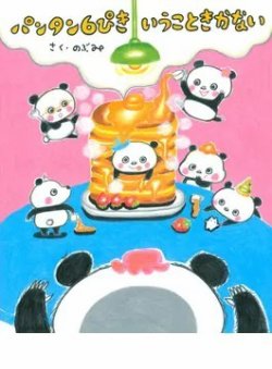 パンタン６ぴき いうこときかない（TOKYO NEWS BOOKS） 表紙