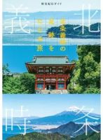 歴史紀行ガイド 北条義時の足跡をたどる旅（TOKYO NEWS BOOKS） 表紙