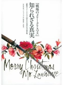 『戦場のメリークリスマス』知られざる真実 『戦場のメリークリスマス30年目の真実』完全保存版（TOKYO NEWS BOOKS） 表紙