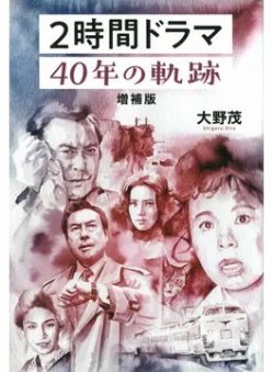 2時間ドラマ 40年の軌跡 増補版（TOKYO NEWS BOOKS） 表紙