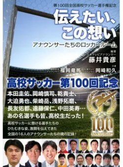 第100回全国高校サッカー選手権記念 伝えたい、この想い アナウンサーたちのロッカールーム（TOKYO NEWS BOOKS） 表紙