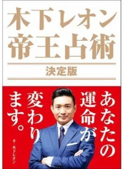 木下レオン 帝王占術 決定版（TOKYO NEWS BOOKS） 表紙