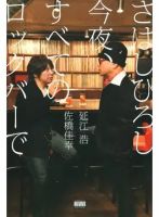 さはしひろし 今夜、すべてのロックバーで（TOKYO NEWS BOOKS） 表紙