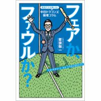 実況アナが書いた！中日ドラゴンズ偏愛コラム フェアか、ファウルか？（TOKYO NEWS BOOKS） 表紙