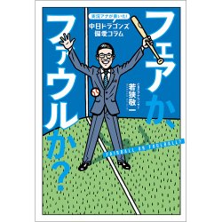 実況アナが書いた！中日ドラゴンズ偏愛コラム フェアか、ファウルか？（TOKYO NEWS BOOKS） 表紙