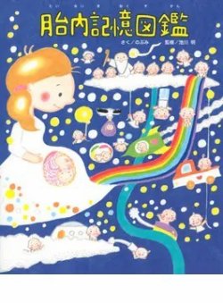 胎内記憶図鑑（TOKYO NEWS BOOKS） 表紙