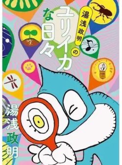 湯浅政明のユリイカな日々（Bros．books） 表紙