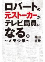 ロバートの元ストーカーがテレビ局員になる。 ～メモ少年～（TOKYO NEWS BOOKS） 表紙