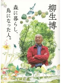 森に暮らし、鳥になった人。（TOKYONEWS BOOKS） 表紙