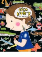 ぼくのトリセツ（TOKYONEWS BOOKS） 表紙