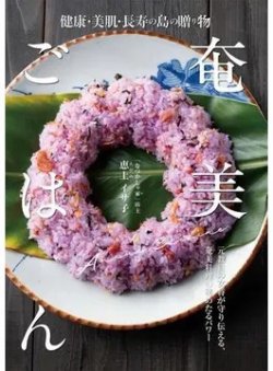 健康・美肌・長寿の島の贈り物 奄美ごはん（TOKYONEWS BOOKS） 表紙
