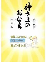 神さまのおなら（TOKYONEWS BOOKS） 表紙