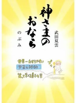 神さまのおなら（TOKYONEWS BOOKS） 表紙