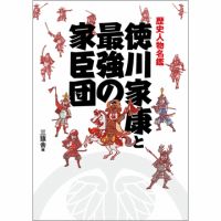歴史人物名鑑 徳川家康と最強の家臣団（TOKYONEWS BOOKS） 表紙