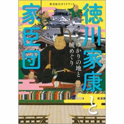 歴史紀行ガイドブック 徳川家康と家臣団 ゆかりの地と城めぐり（TOKYONEWS BOOKS） 表紙