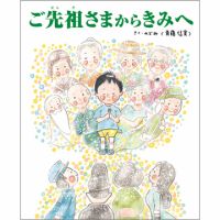 ご先祖様からきみへ（TOKYONEWS BOOKS） 表紙
