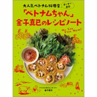 大人気べトナム料理店オーナー直伝 「ベトナムちゃん」金子真已のレシピノート（TOKYONEWS BOOKS） 表紙