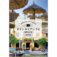"現地在住日本人ガイドが案内する" ダナン・ホイアン・フエ［増補改訂版］（TOKYONEWS BOOKS） 表紙