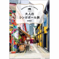 現地在住日本人ライターが案内する 大人のシンガポール旅（TOKYONEWS BOOKS） 表紙